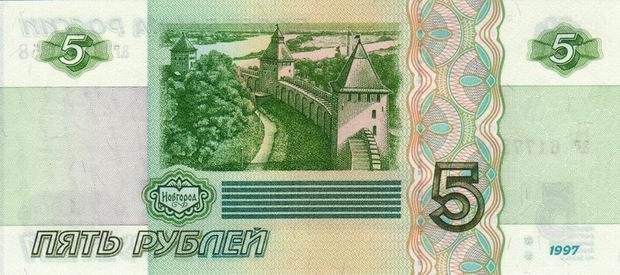 5 Rubles - Russian Federation - Five Ruble bill Back of note